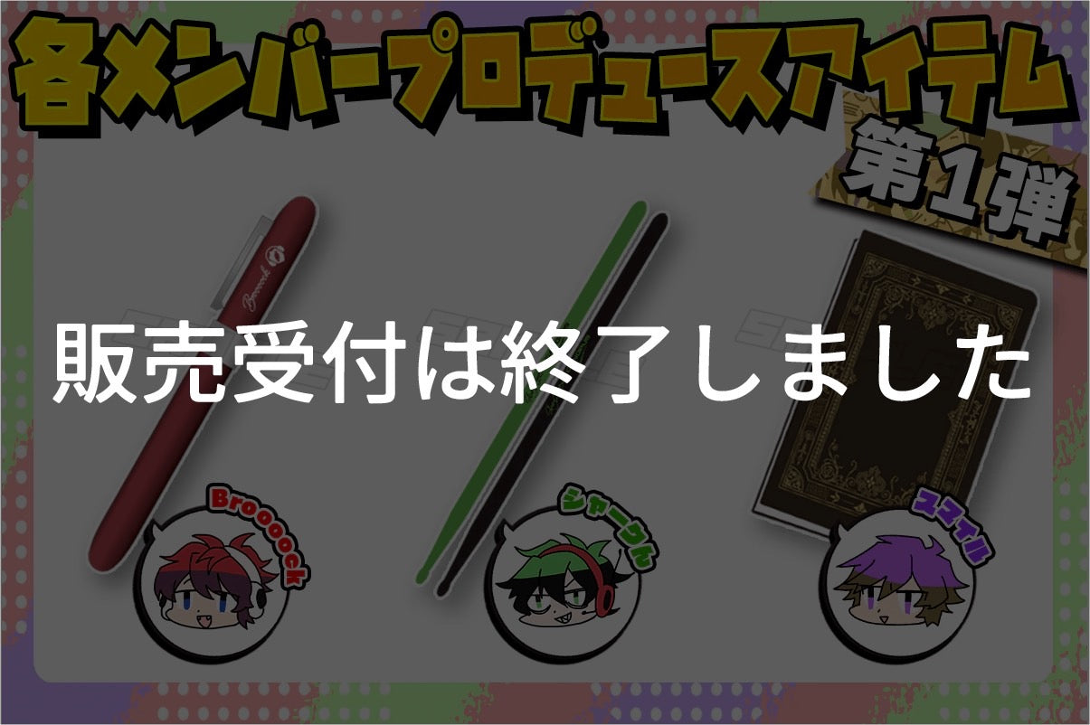 ワイテルズ メンバープロデュースアイテム Broooock メンバープロデュースアイテム第1弾 – ワイテルズオフィシャル
