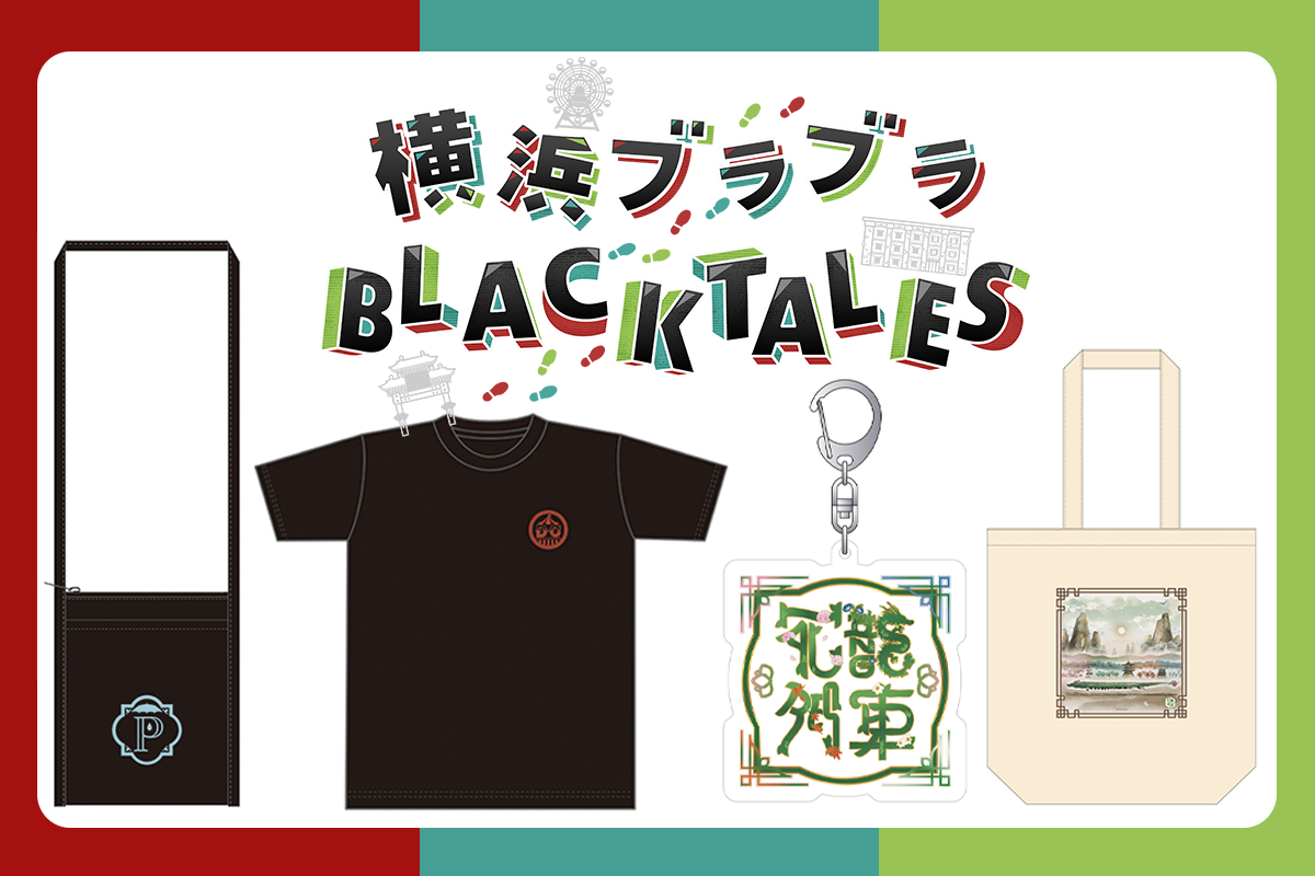 ワイテルズ 横浜ブラブラBLACKTALES コンプリートセット BLACKTALES GOODS – ワイテルズオフィシャルオンラインショップ
