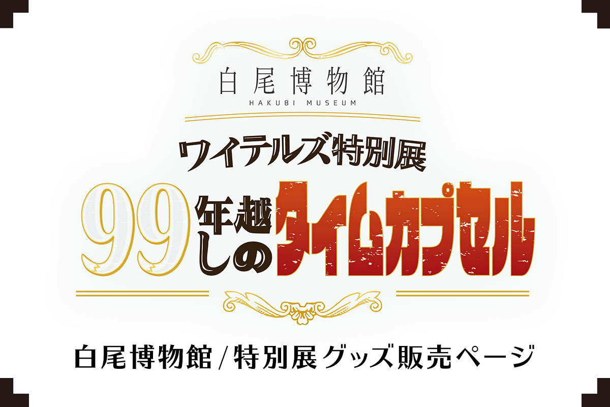 白尾博物館 ワイテルズ特別展「99年越しのタイムカプセル」グッズ 白尾博物館 ワイテルズ特別展「99年越しのタイムカプセル」グッズ