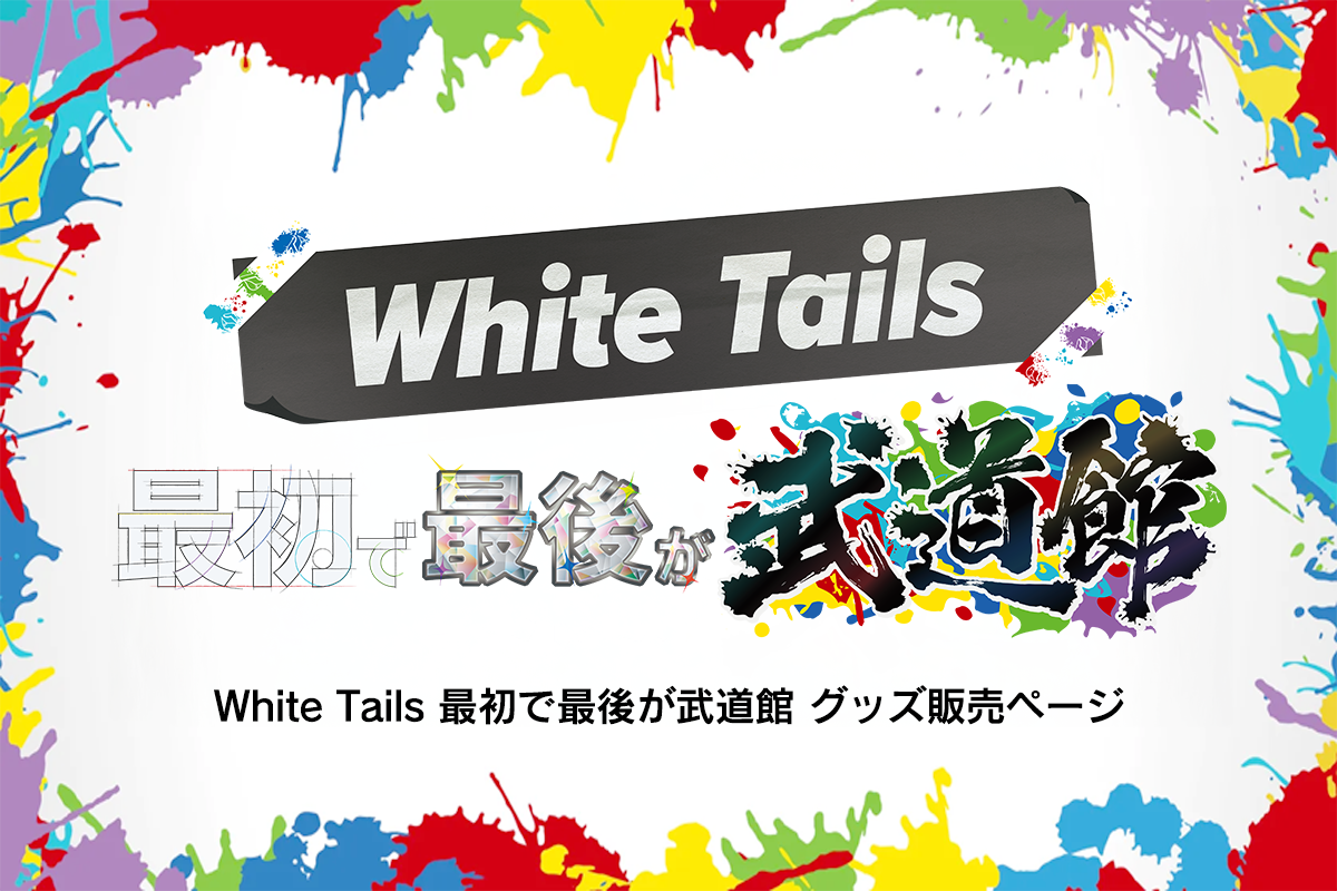 White Tails 武道館 ガチャ ブランケット 最初で最後が武道館グッズ – ワイテルズオフィシャルオンライン