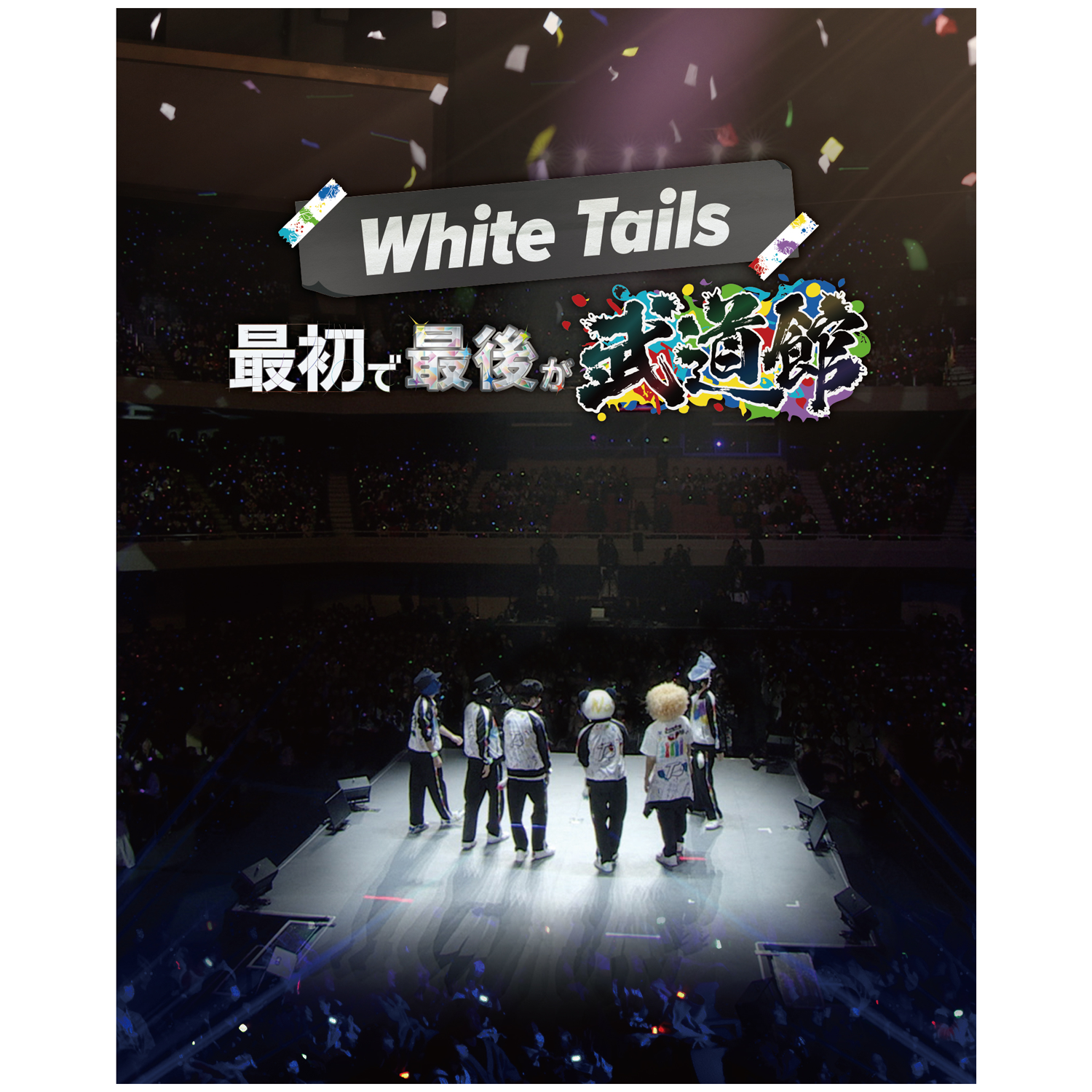 ワイテルズ 武道館 Blu-ray ブルーレイ DVD WhiteTails