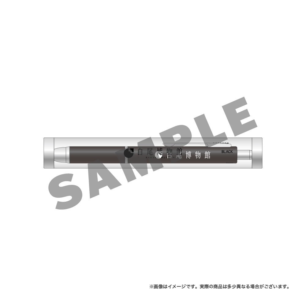 白尾博物館 ボールペン(ケース付き)