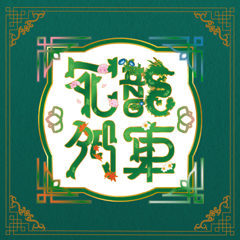 【2024/10/19】「横浜ブラブラ花龍列車」参加券