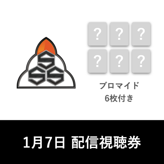 1月7日(火)「SSS in 武道館」Lemino視聴券付きブロマイド6枚セット